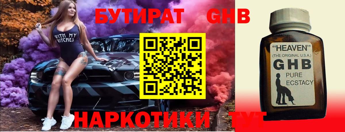 Бутират оксибутират Сорочинск