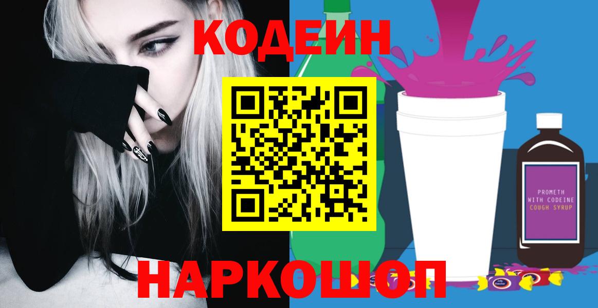 Сорочинск  Кодеиновый сироп Lean Purple Drank  Кодеиновый сироп Lean Purple Drank  Вход с VPN 